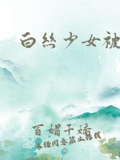 白丝少女被勒死