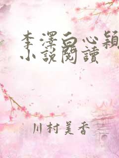 李泽白心颖免费小说阅读