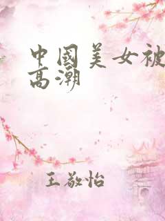 中国美女被黑人高潮