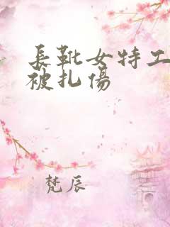 长靴女特工的脚被扎伤