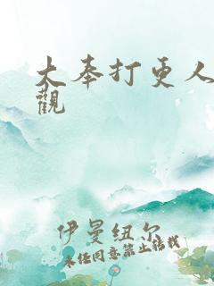 大奉打更人在线观