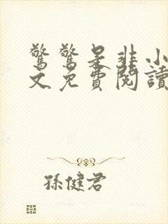 惊惊是非小说全文免费阅读最新章节