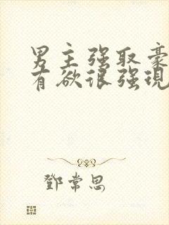 男主强取豪夺占有欲很强现代小说