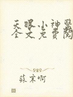 天眼小神医刘芒全文免费阅读