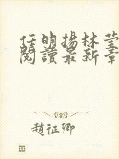 任明扬林莹全文阅读最新章节