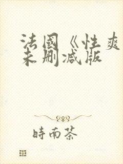 法国《性爽2》未删减版