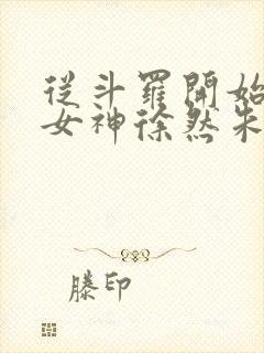 从斗罗开始俘获女神徐然朱竹清在线阅读小说