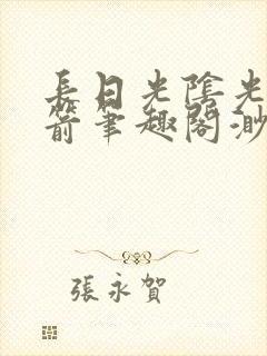 长日光阴光阴似箭笔趣阁渺