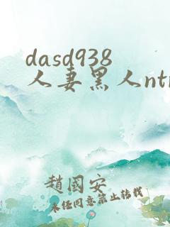 dasd938人妻黑人ntr让人妻秘书闷绝的黑