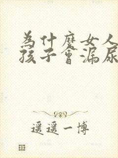 为什么女人生了孩子会漏尿