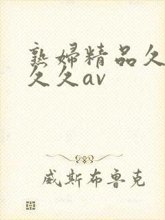 熟妇精品久久久久久av