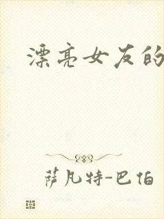 漂亮女友的暴露