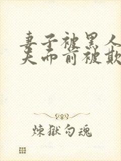 妻子被黑人在丈夫面前被欺负了吗