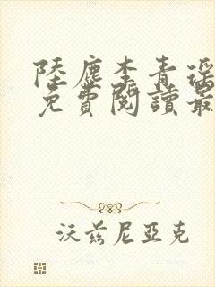 陆尘李青瑶小说免费阅读最新章节