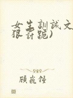 女生训诫文(超狠罚跪)