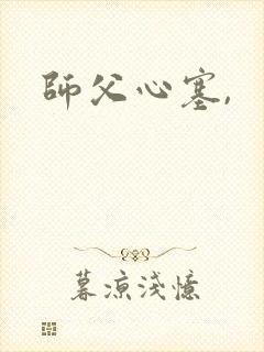 师父心塞,