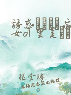 诱惑パンスト痴女ol 里美ゆりあ