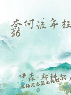 奈何流年枉情深36