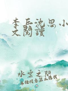 李兵沈思小说全文阅读