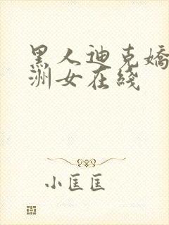 黑人迪克娇小亚洲女在线