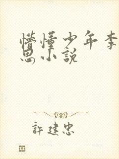 懵懂少年李兵沈思小说