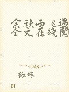 余秋雨《遇见》全文在线阅读