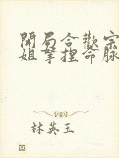 开局合欢宗被师姐拿捏命脉结局