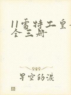 11处特工皇妃全三册