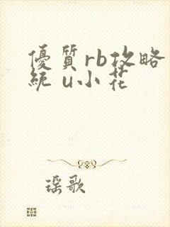 优质rb攻略系统 u小花