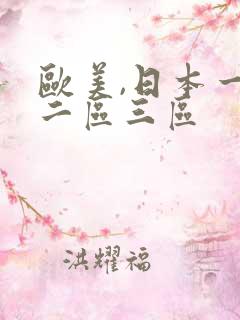 欧美,日本一区二区三区