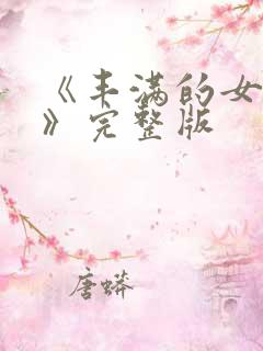 《丰满的女邻居》完整版