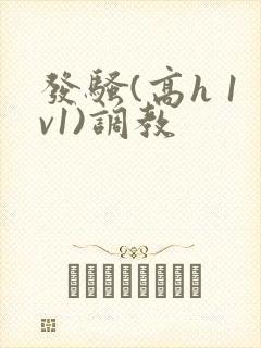 发骚(高h 1v1)调教