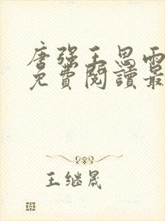 唐强王思雨小说免费阅读最新章节