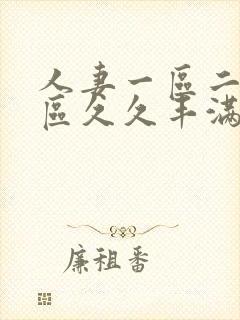 人妻一区二区三区久久丰满