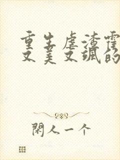 重生虐渣霍夫人又美又飒的全部小说