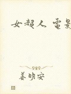女超人 电影