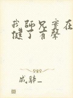 我师兄实在太稳健了有声