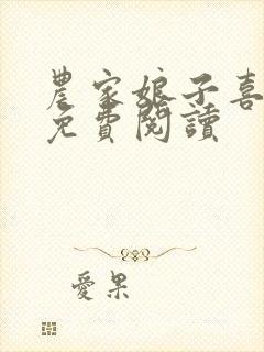 农家娘子喜种田免费阅读