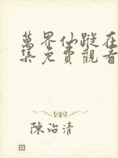 万界仙踪在线全集免费观看