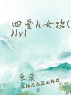 四爱h女攻(h)1v1