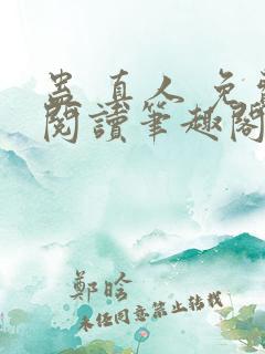 蛊 真人 免费阅读笔趣阁