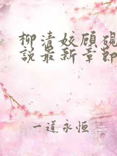 柳清姣顾砚璃小说最新章节免费阅读