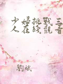 少妇挑战三个黑人在线观看