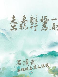 夫妻离婚一方有出轨行为.财产怎么分割?