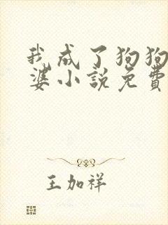 我成了狗狗的老婆小说免费阅读