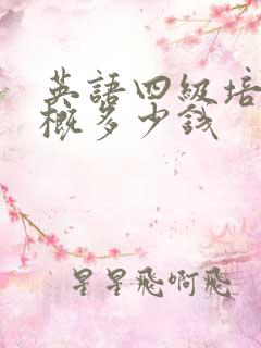 英语四级培训大概多少钱