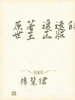 原著 遥远的救世主 正版