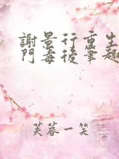 谢景行重生之将门毒后笔趣阁