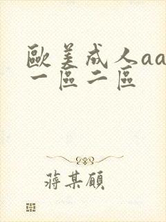 欧美成人aaa一区二区