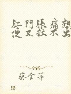 肛门胀痛想上大便又拉不出来怎么办